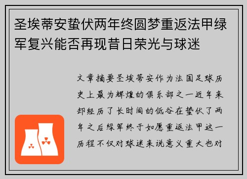 圣埃蒂安蛰伏两年终圆梦重返法甲绿军复兴能否再现昔日荣光与球迷 圣埃蒂安蛰伏两年终圆梦重返法甲绿军复兴能否再现昔日荣光与球迷