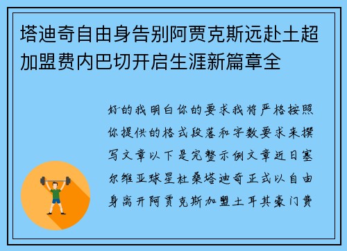 塔迪奇自由身告别阿贾克斯远赴土超加盟费内巴切开启生涯新篇章全 塔迪奇自由身告别阿贾克斯远赴土超加盟费内巴切开启生涯新篇章全