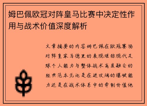 姆巴佩欧冠对阵皇马比赛中决定性作用与战术价值深度解析 姆巴佩欧冠对阵皇马比赛中决定性作用与战术价值深度解析