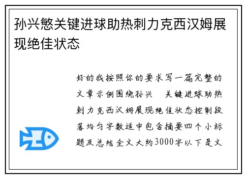 孙兴慜关键进球助热刺力克西汉姆展现绝佳状态 孙兴慜关键进球助热刺力克西汉姆展现绝佳状态