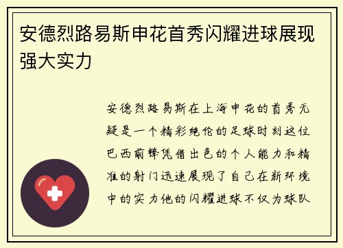 安德烈路易斯申花首秀闪耀进球展现强大实力