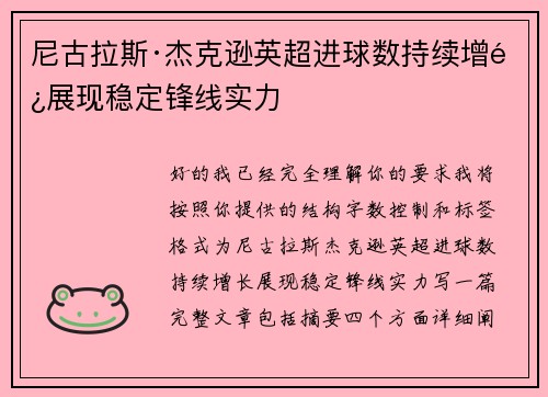 尼古拉斯·杰克逊英超进球数持续增长展现稳定锋线实力 尼古拉斯·杰克逊英超进球数持续增长展现稳定锋线实力