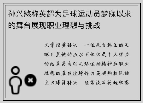 孙兴慜称英超为足球运动员梦寐以求的舞台展现职业理想与挑战