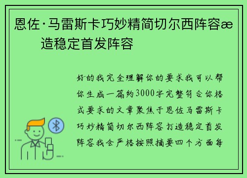恩佐·马雷斯卡巧妙精简切尔西阵容打造稳定首发阵容