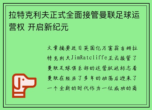 拉特克利夫正式全面接管曼联足球运营权 开启新纪元 拉特克利夫正式全面接管曼联足球运营权 开启新纪元
