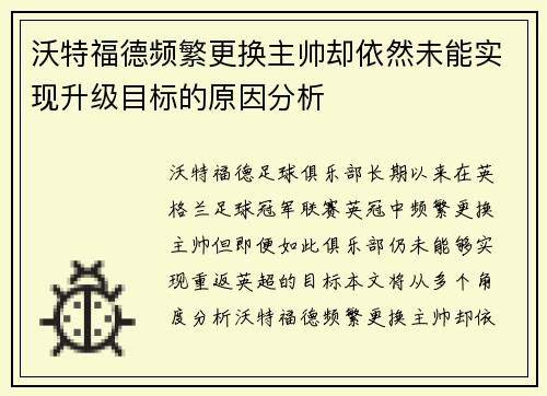 沃特福德频繁更换主帅却依然未能实现升级目标的原因分析
