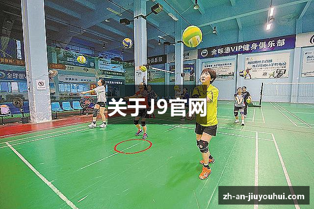 关于J9官网