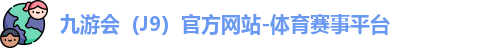 J9官网
